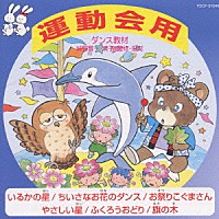 （教材）「 ダンス教材　運動会用Ⅱ」