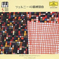 クリストフ・エッシェンバッハ「 ツェルニ－４０番練習曲」