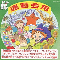 （教材）「 ダンス教材　運動会用Ⅳ」