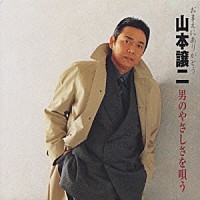 山本譲二「 おまえにありがとう　山本譲二　男のやさしさを唄う」