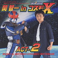 渡辺宙明「 関智一　ｉｎ　コスモＸ　ＡＣＴ－２」