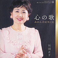 川田正子「 歌手生活６０周年記念　心の歌～みかんの花咲く丘～　川田正子」