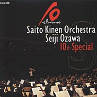 小澤＆サイトウ・キネン「 小澤＆サイトウ・キネン　１０ｔｈスペシャル」