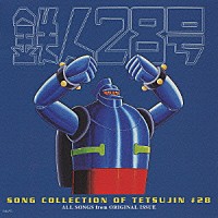 （アニメーション）「 鉄人２８号　ソング・コレクション」