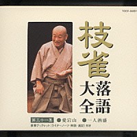 桂枝雀「 枝雀落語大全　【第三十一集】　愛宕山／一人酒盛」