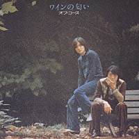 オフコース「 ワインの匂い」