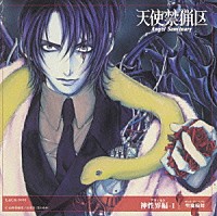 （ドラマＣＤ）「 天使禁猟区　神性界偏－１＜聖魔輪舞＞」