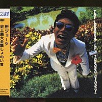 所ジョージ「 所ジョージ史上最大全集しょのいち」