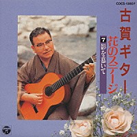 古賀政男「 古賀ギター　花のステージ７～影を慕いて」
