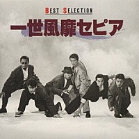 一世風靡セピア「 一世風靡セピア　ベストセレクション」