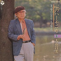 大石昌美「 心のハーモニカ　１～美空ひばりを奏う～」