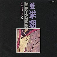 桂米朝［三代目］「 桂　米朝　艶笑上方落語／いろはにほへと」