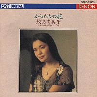 鮫島有美子「 からたちの花」