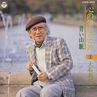 大石昌美「 心のハーモニカ　２～青い山脈～」