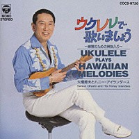 大橋節夫とハニー・アイランダース「 ウクレレで歌いましょう（練習のための解説入り）ウクレレ・ハワイアン・メロディー」