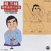 桂三枝「 桂三枝　爆笑落語（二）」