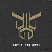 佐橋俊彦「 仮面ライダークウガ　音楽集２」