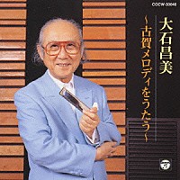 大石昌美「 大石昌美　古賀メロをうたう」