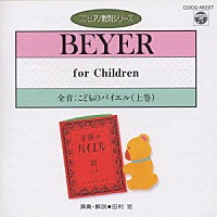 田村宏「 全音：こどものバイエル（上）（ＣＤピアノ教則シリーズ）」
