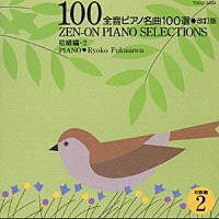 深澤亮子「 全音ピアノ名曲１００選」