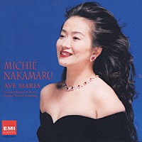 中丸三千繪「 アヴェ・マリア（世界の歌）」