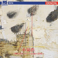 小泉浩「 海ヘ～現代日本フルート音楽の諸相」