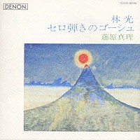 藤原真理「 林光：セロ弾きのゴーシュ」