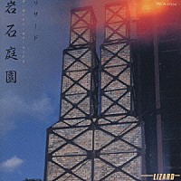 ＬＩＺＡＲＤ「 岩石庭園」