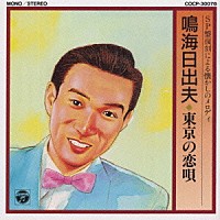 鳴海日出夫「 ＳＰ盤復刻による懐かしのメロディ」