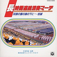手塚幸紀「 長時間連続演奏マーチ」