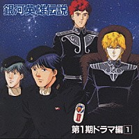 （アニメーション）「 銀河英雄伝説　第１期　ドラマ編１」