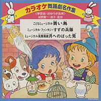 アンサンブル・アカデミア「 カラオケ舞踊劇名作集＜学芸会・おゆうぎ会用＞」