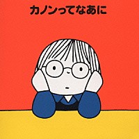 （キッズ）「 カノンってなあに」