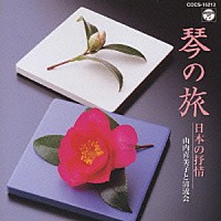 山内喜美子と清流会「 琴の旅　日本の抒情」