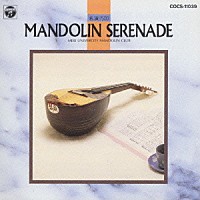 古賀政男「 マンドリン・セレナーデ」