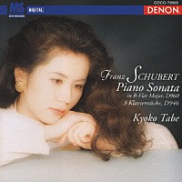 田部京子「 シューベルト：ピアノ・ソナタ第２１番」