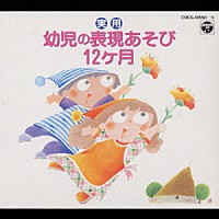 （教材）「 実用　幼児の表現あそび１２ヶ月」