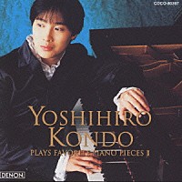 近藤嘉宏「 エリーゼのために／ピアノ名曲集２」