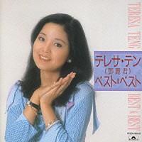 テレサ・テン［鄧麗君］「テレサ・テン ベスト＆ベスト」 | POCH-1565