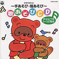 童謡 唱歌 ひかりのくに 手あそび 指あそび 歌あそびｃｄ Cocg Shopping Billboard Japan