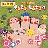 キッズ 手あそび歌あそび １ Cocg Shopping Billboard Japan