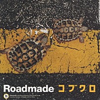 コブクロ 「Ｒｏａｄｍａｄｅ」