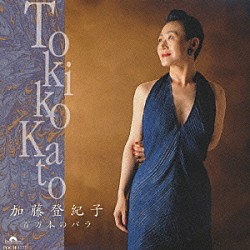 加藤登紀子「百万本のバラ」