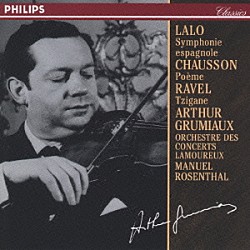 アルテュール・グリュミオー コンセール・ラムルー管弦楽団 マニュエル・ロザンタール「ラロ：スペイン交響曲　ショーソン／詩曲　ラヴェル／ツィガーヌ」
