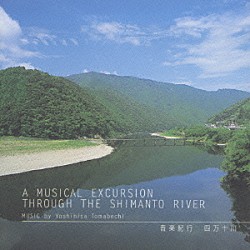 苫米地義久「音楽紀行／四万十川」