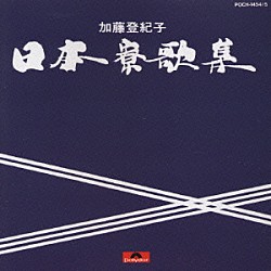 加藤登紀子「日本寮歌集」