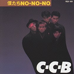 Ｃ－Ｃ－Ｂ「僕たちＮｏ－Ｎｏ－Ｎｏ－Ｐｌｕｓ」