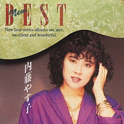 内藤やす子「ＮＥＷ　ＢＥＳＴ」