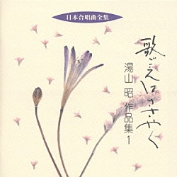 湯山昭 湘南市民コール　他「歌ごえはささやく／湯山昭作品集　１」