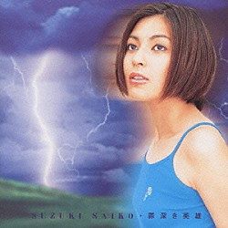 鈴木彩子「罪深き英雄」